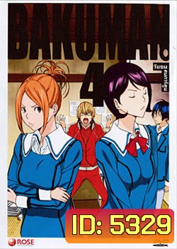 Bakuman 4 วัยซนคนการ์ตูน 4