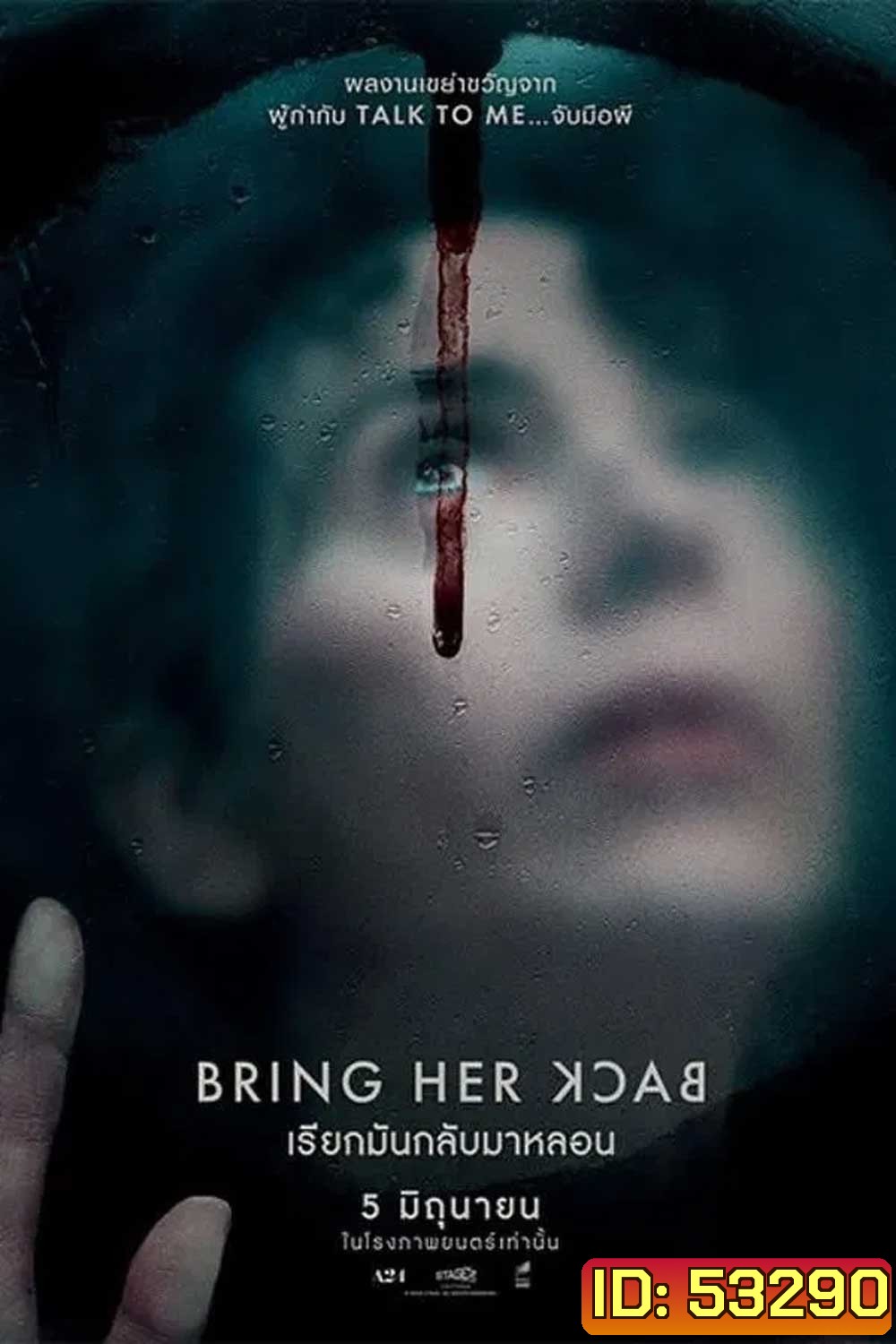 Bring Her Back (2025) เรียกมันกลับมาหลอน