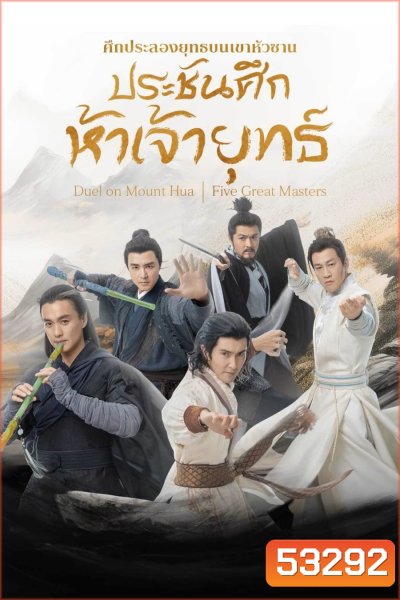 Duel on Mount Hua: Five Great Masters ศึกประลองยุทธบนเขาฮว่าซาน ประชันศึกห้าเจ้ายุทธ์ (2025) 6 ตอนจบ (4)