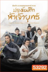 Duel on Mount Hua: Five Great Masters ศึกประลองยุทธบนเขาฮว่าซาน ประชันศึกห้าเจ้ายุทธ์ (2025) 6 ตอนจบ (4)