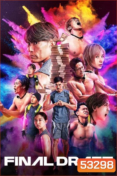 {เรียลลิตี้} คนจริงคืนสนาม Final Draft (2025) 8 ตอน
