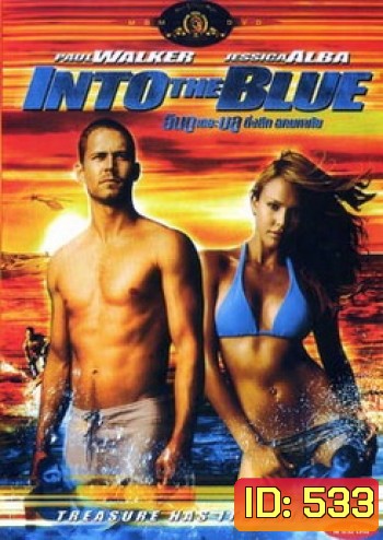 INTO THE BLUE อินทู เดอะ บูล ดิ่งลึก ฉกมหาภัย