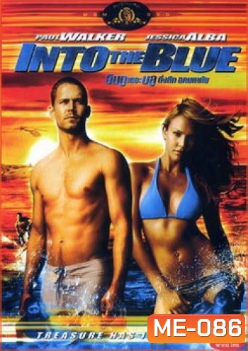INTO THE BLUE อินทู เดอะ บูล ดิ่งลึก ฉกมหาภัย