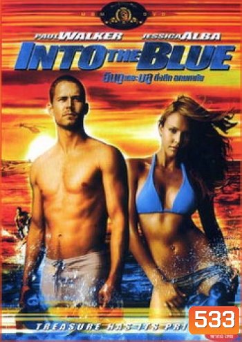 INTO THE BLUE อินทู เดอะ บูล ดิ่งลึก ฉกมหาภัย