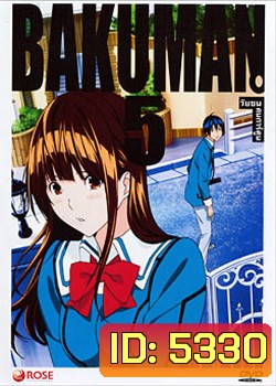 Bakuman 5 วัยซนคนการ์ตูน 5