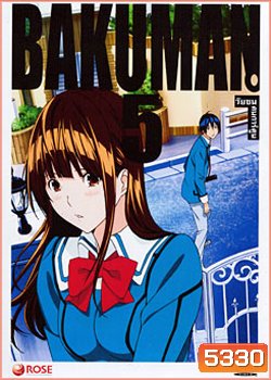 Bakuman 5 วัยซนคนการ์ตูน 5