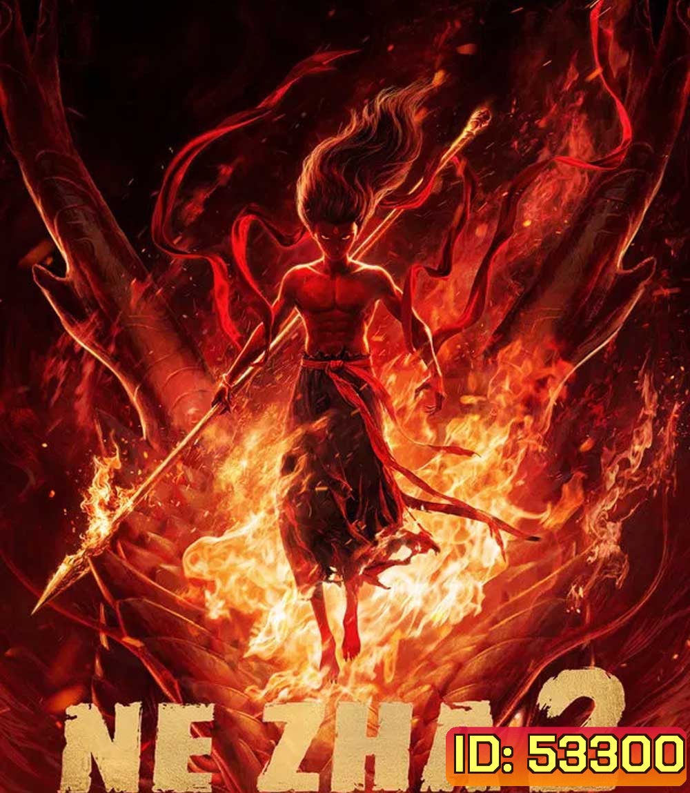Ne Zha 2 (2025) นาจา 2