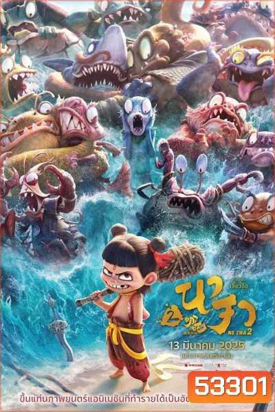 Ne Zha 2 (2025) นาจา 2