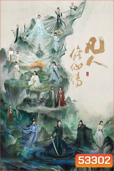 The Immortal Ascension สู่เส้นทางเซียน (2025) 30 ตอนจบ
