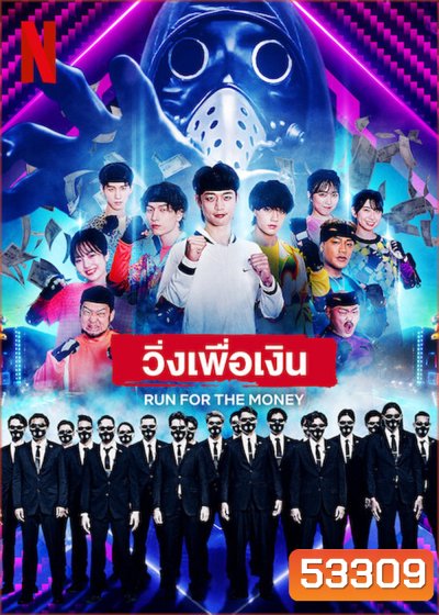{เรียลลิตี้} วิ่งเพื่อเงิน Run for the Money (2022) 4 ตอนจบ