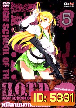 H.O.T.D. High School Of The Dead 5 หนีตายนรกเดินดิน