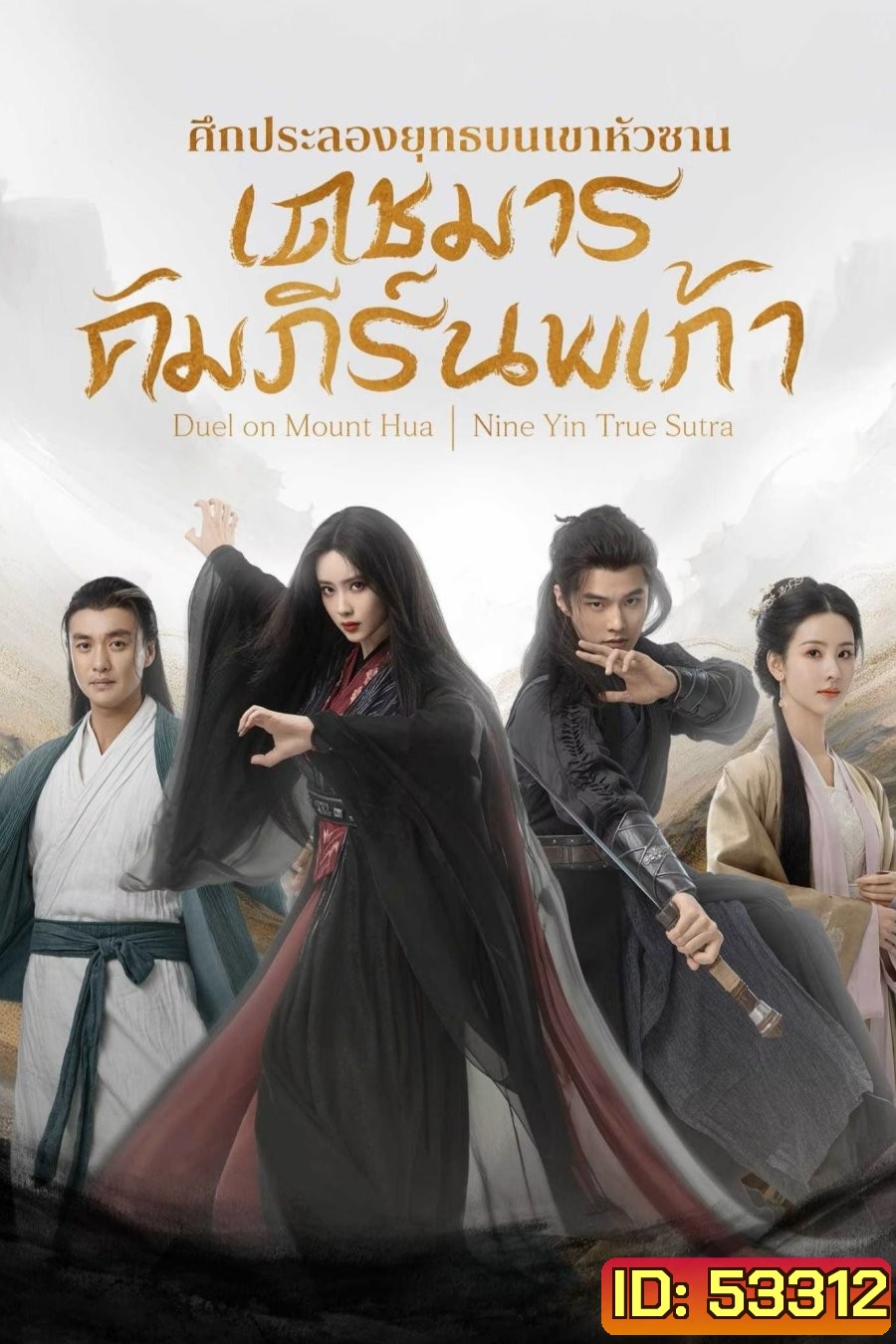 มังกรหยก ศึกประลองยุทธบนเขาฮว่าซาน เดชมารคัมภีร์นพเก้า Duel on Mount Hua Nine Yin True Sutra (2025) 8 ตอนจบ (1)