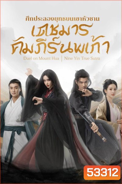 มังกรหยก ศึกประลองยุทธบนเขาฮว่าซาน เดชมารคัมภีร์นพเก้า Duel on Mount Hua Nine Yin True Sutra (2025) 8 ตอนจบ (1)
