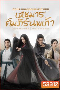 มังกรหยก ศึกประลองยุทธบนเขาฮว่าซาน เดชมารคัมภีร์นพเก้า Duel on Mount Hua Nine Yin True Sutra (2025) 8 ตอนจบ (1)