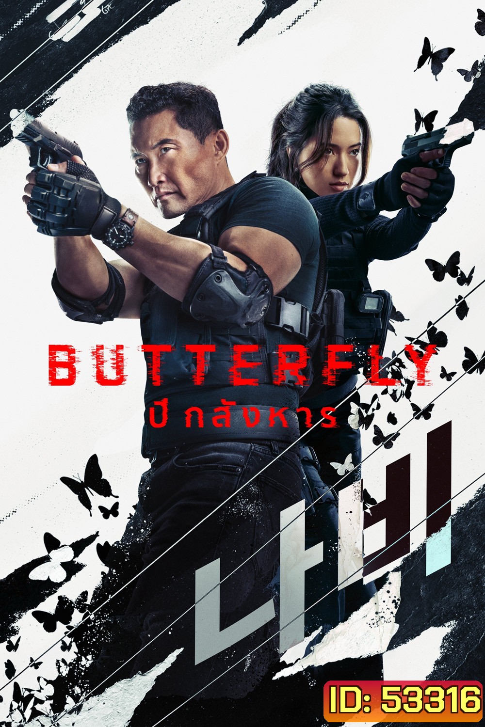 ปีกสังหาร Butterfly (2025) 6 ตอนจบ