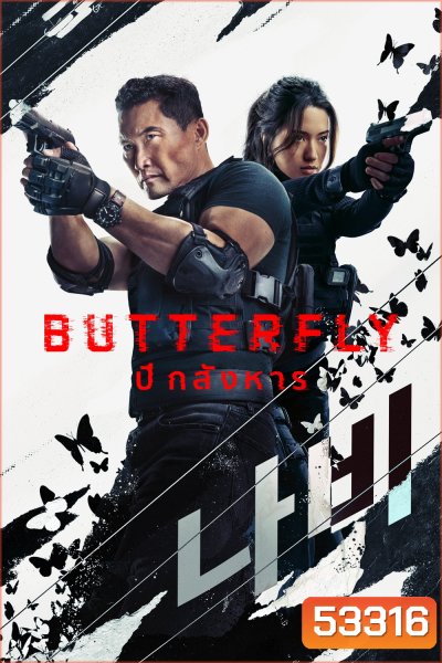 ปีกสังหาร Butterfly (2025) 6 ตอนจบ