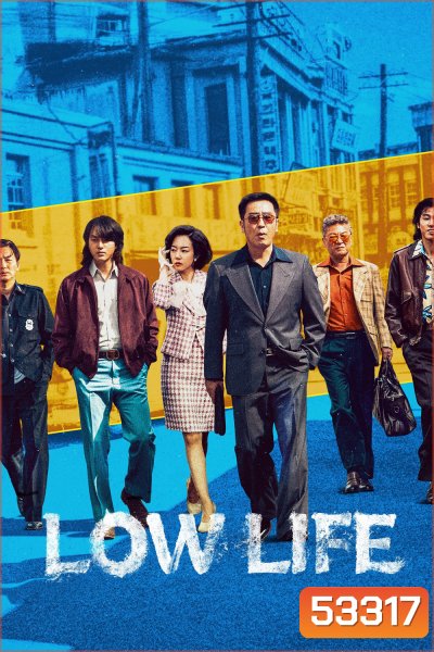 Low Life (2025) 11 ตอน
