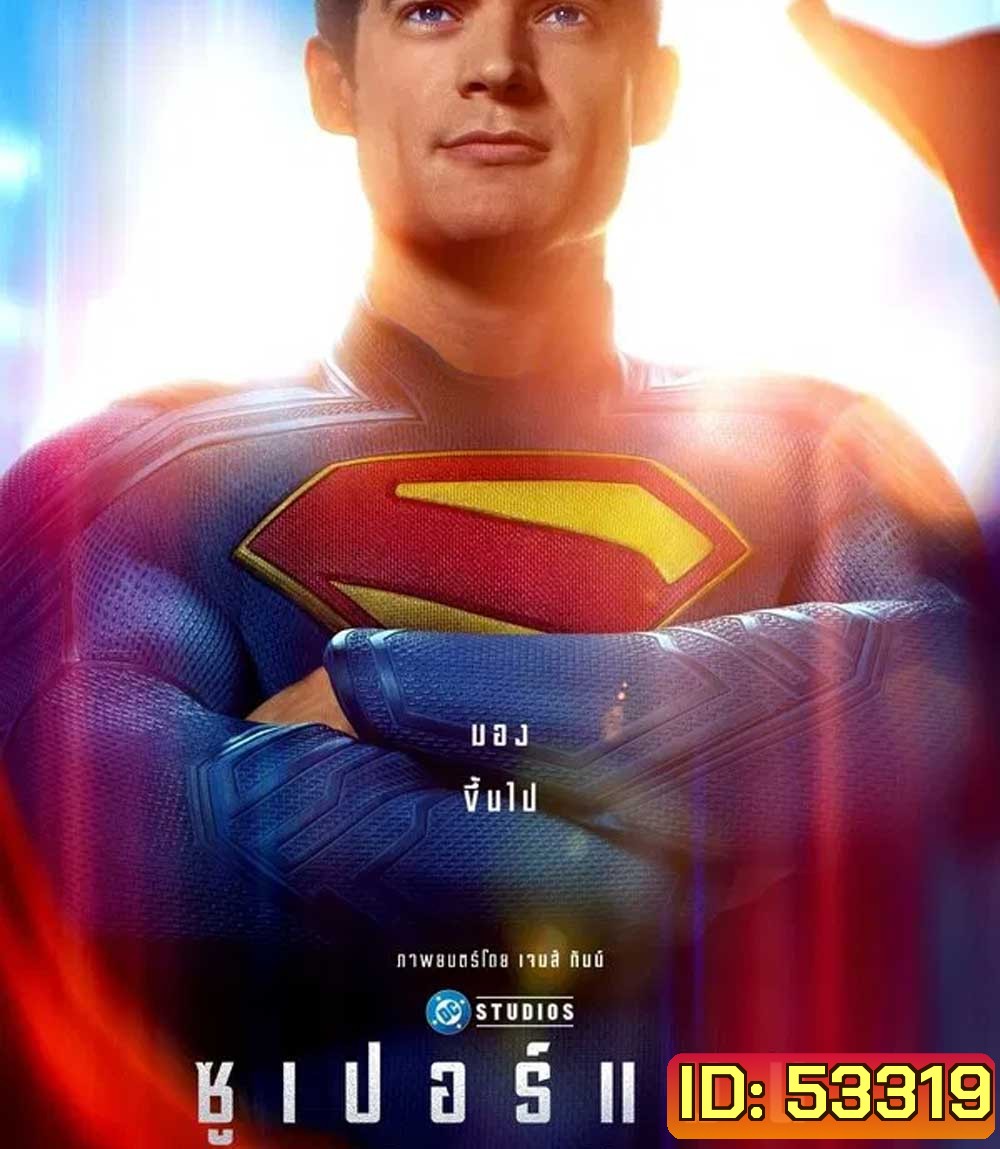 Superman (2025) ซูเปอร์แมน