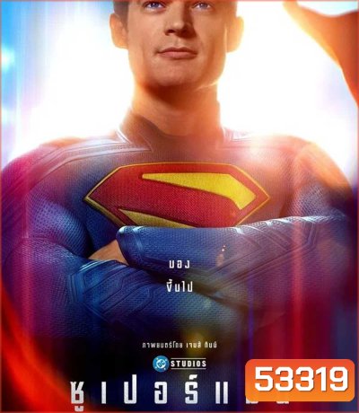 Superman (2025) ซูเปอร์แมน