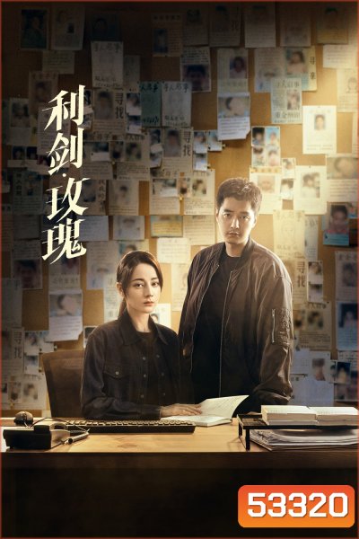 Sword Rose กุหลาบตัดทรชน (2025) 32 ตอนจบ