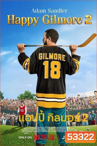Happy Gilmore 2 (2025) แฮปปี้ กิลมอร์ 2