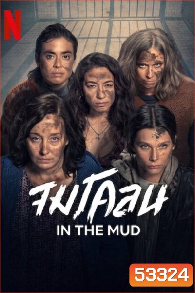 In the Mud จมโคลน (2025) 8 ตอนจบ