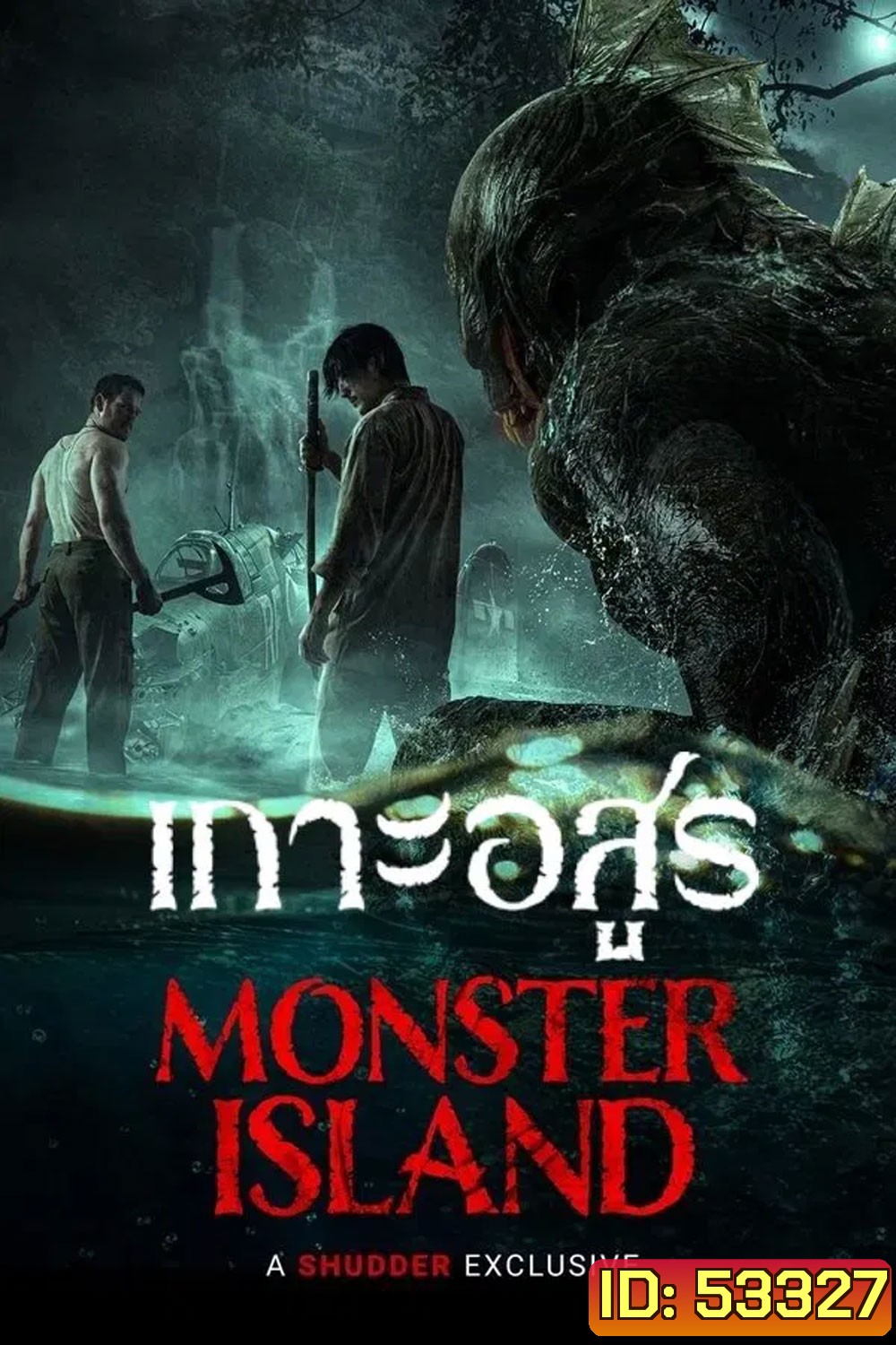 Monster Island (2024) เกาะอสูร