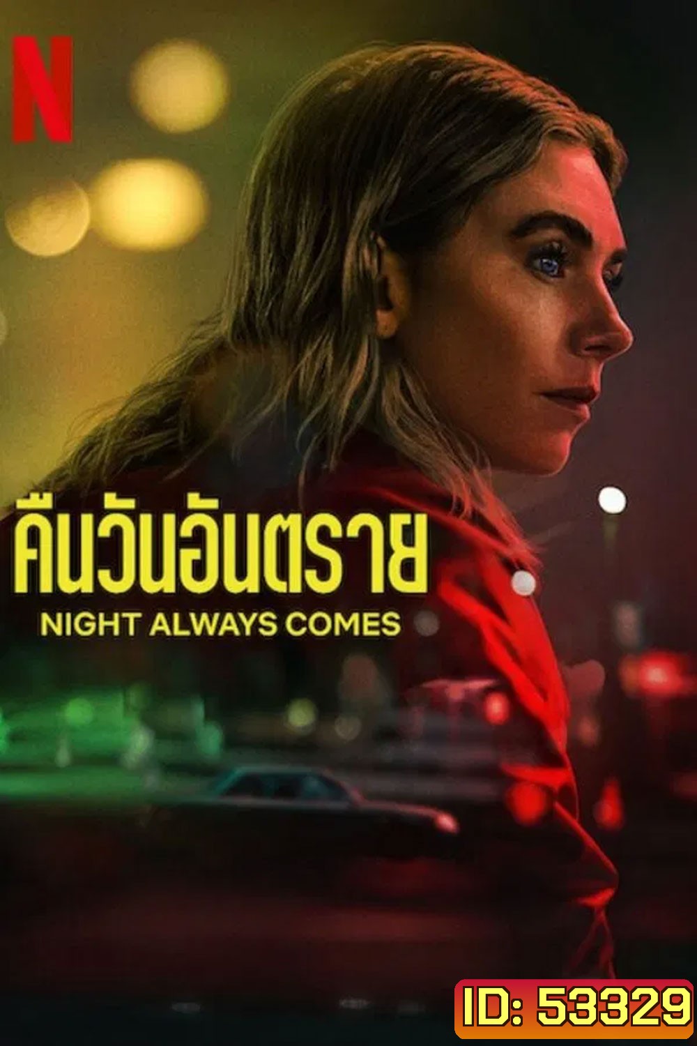 Night Always Comes (2025) คืนวันอันตราย