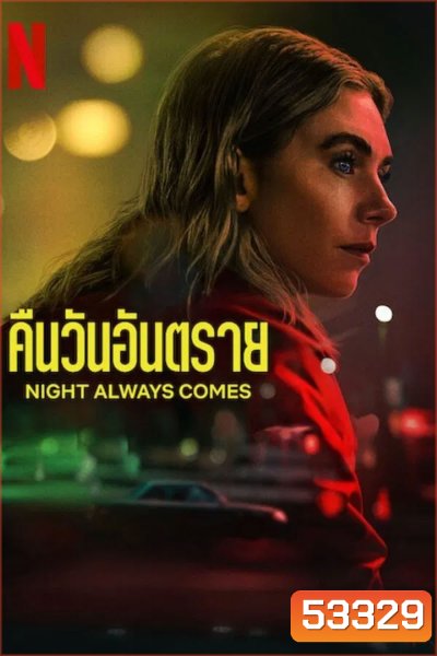 Night Always Comes (2025) คืนวันอันตราย