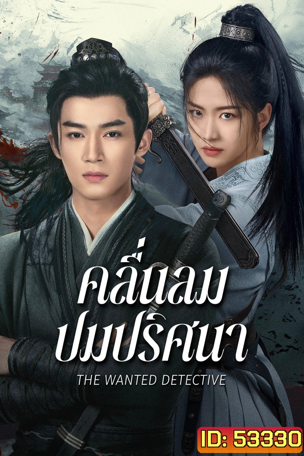 คลื่นลมปมปริศนา The Wanted Detective (2025) 36 ตอนจบ