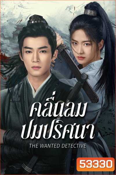 คลื่นลมปมปริศนา The Wanted Detective (2025) 36 ตอนจบ