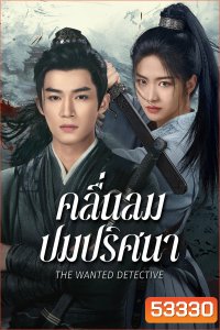 คลื่นลมปมปริศนา The Wanted Detective (2025) 36 ตอนจบ