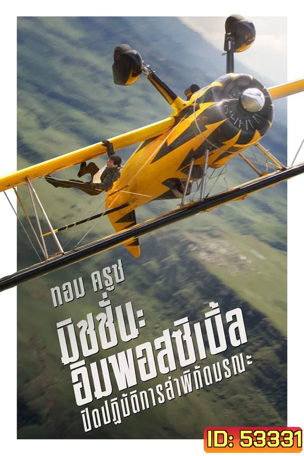 Mission Impossible The Final Reckoning มิชชั่น อิมพอสซิเบิ้ล ปิดปฏิบัติการล่าพิกัดมรณะ (2025) (Mission Impossible 8)