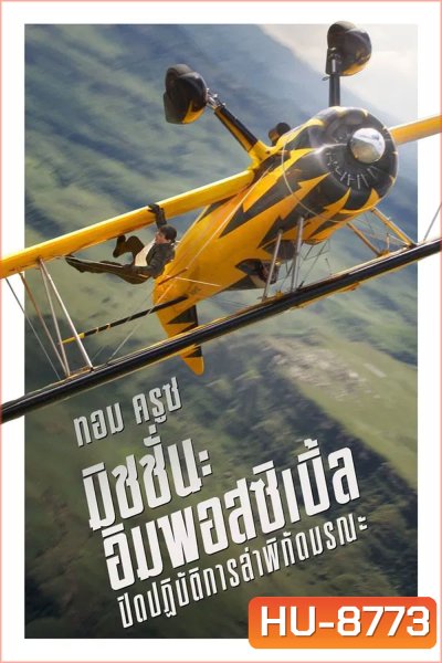 Mission Impossible The Final Reckoning มิชชั่น อิมพอสซิเบิ้ล ปิดปฏิบัติการล่าพิกัดมรณะ (2025) (Mission Impossible 8)