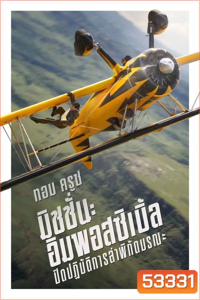 Mission Impossible The Final Reckoning มิชชั่น อิมพอสซิเบิ้ล ปิดปฏิบัติการล่าพิกัดมรณะ (2025) (Mission Impossible 8)