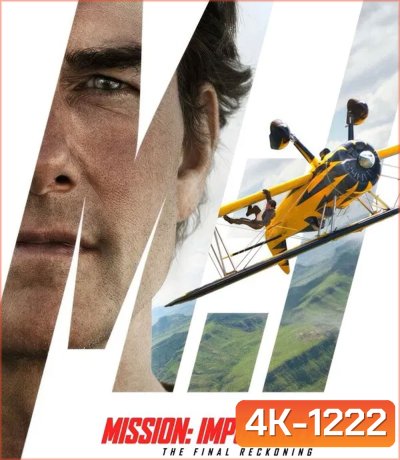 4K - Mission Impossible The Final Reckoning ปิดปฏิบัติการล่าพิกัดมรณะ (2025) (HDR) (Mission Impossible 8) - แผ่นหนัง 4K UHD