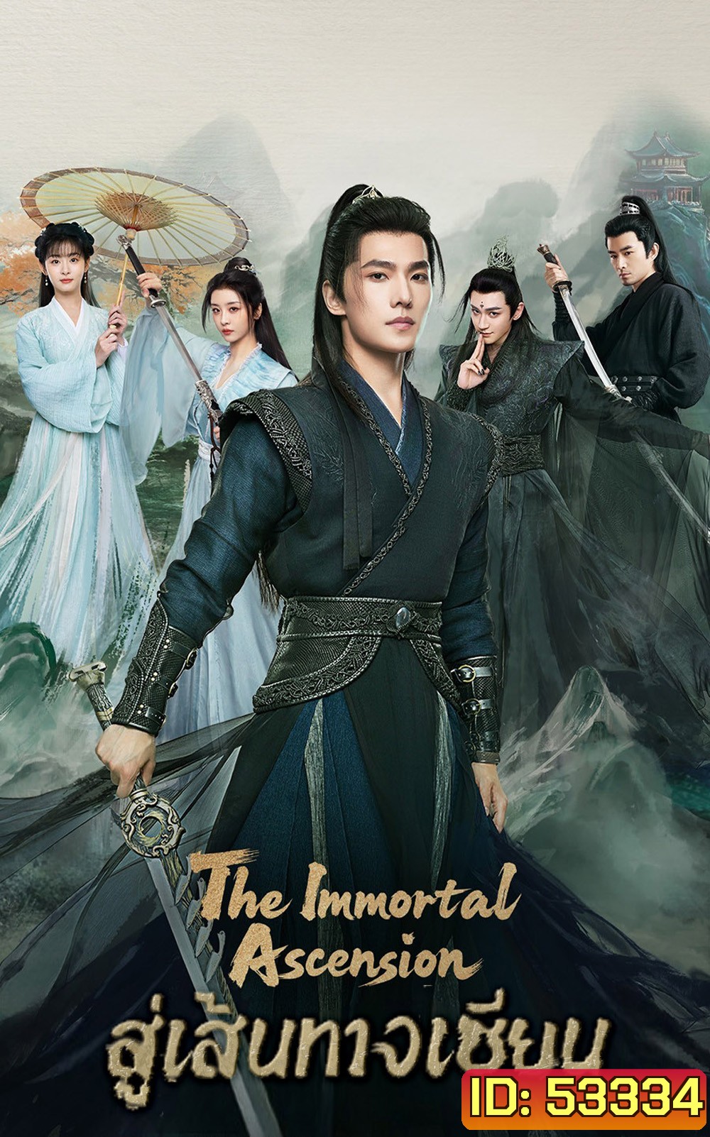 สู่เส้นทางเซียน The Immortal Ascension (2025) 30 ตอนจบ