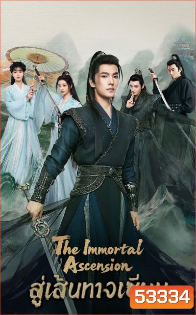 สู่เส้นทางเซียน The Immortal Ascension (2025) 30 ตอนจบ
