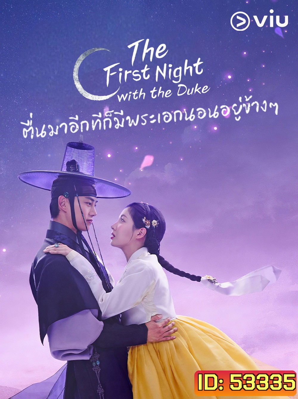 ตื่นมาอีกทีก็มีพระเอกนอนอยู่ข้างๆ The First Night with the Duke (2025) 12 ตอนจบ