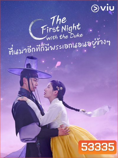 ตื่นมาอีกทีก็มีพระเอกนอนอยู่ข้างๆ The First Night with the Duke (2025) 12 ตอนจบ