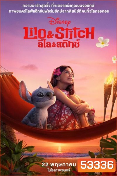 Lilo & Stitch (2025) ลิโล่ & สติทช์