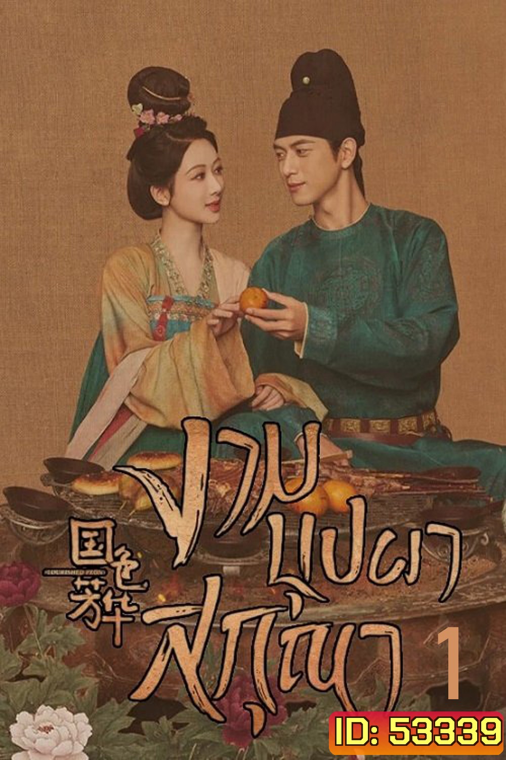 งามบุปผาสกุณา Flourished Peony (2025) 32 ตอนจบ