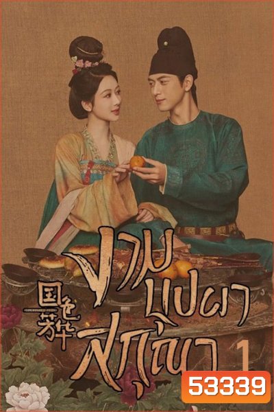 งามบุปผาสกุณา Flourished Peony (2025) 32 ตอนจบ