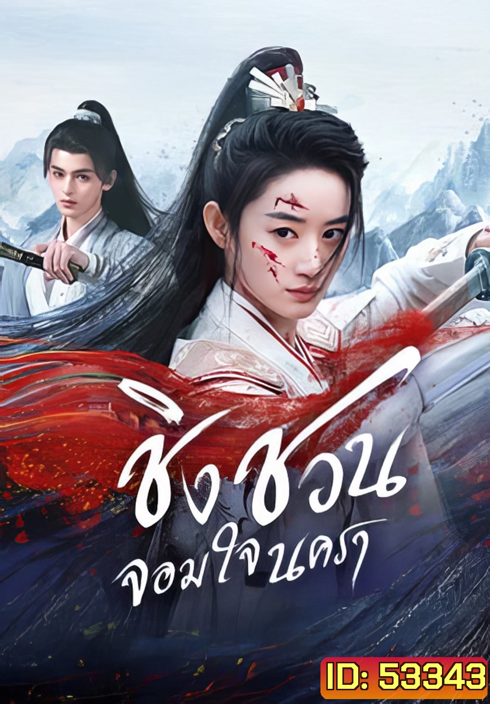 [Mini-Series] ชิงชวน จอมใจนครา Qingchuans Veil of Vengeance (2025) 24 ตอนจบ