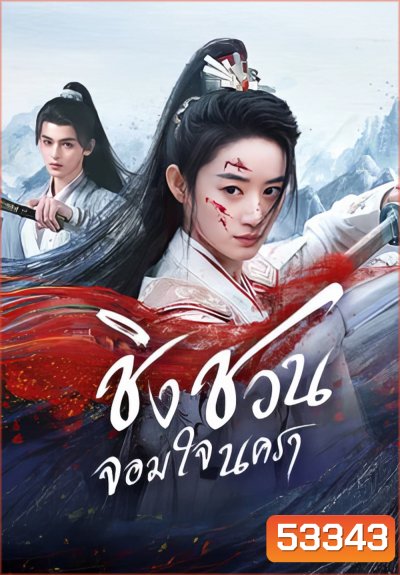 [Mini-Series] ชิงชวน จอมใจนครา Qingchuans Veil of Vengeance (2025) 24 ตอนจบ