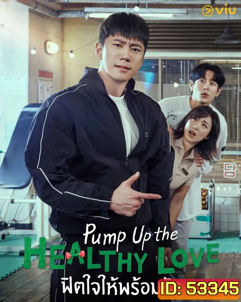 ฟิตใจให้พร้อมรัก Pump Up the Healthy Love (2025) 12 ตอนจบ