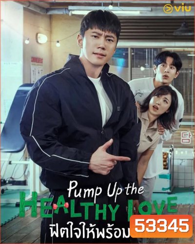 ฟิตใจให้พร้อมรัก Pump Up the Healthy Love (2025) 12 ตอนจบ
