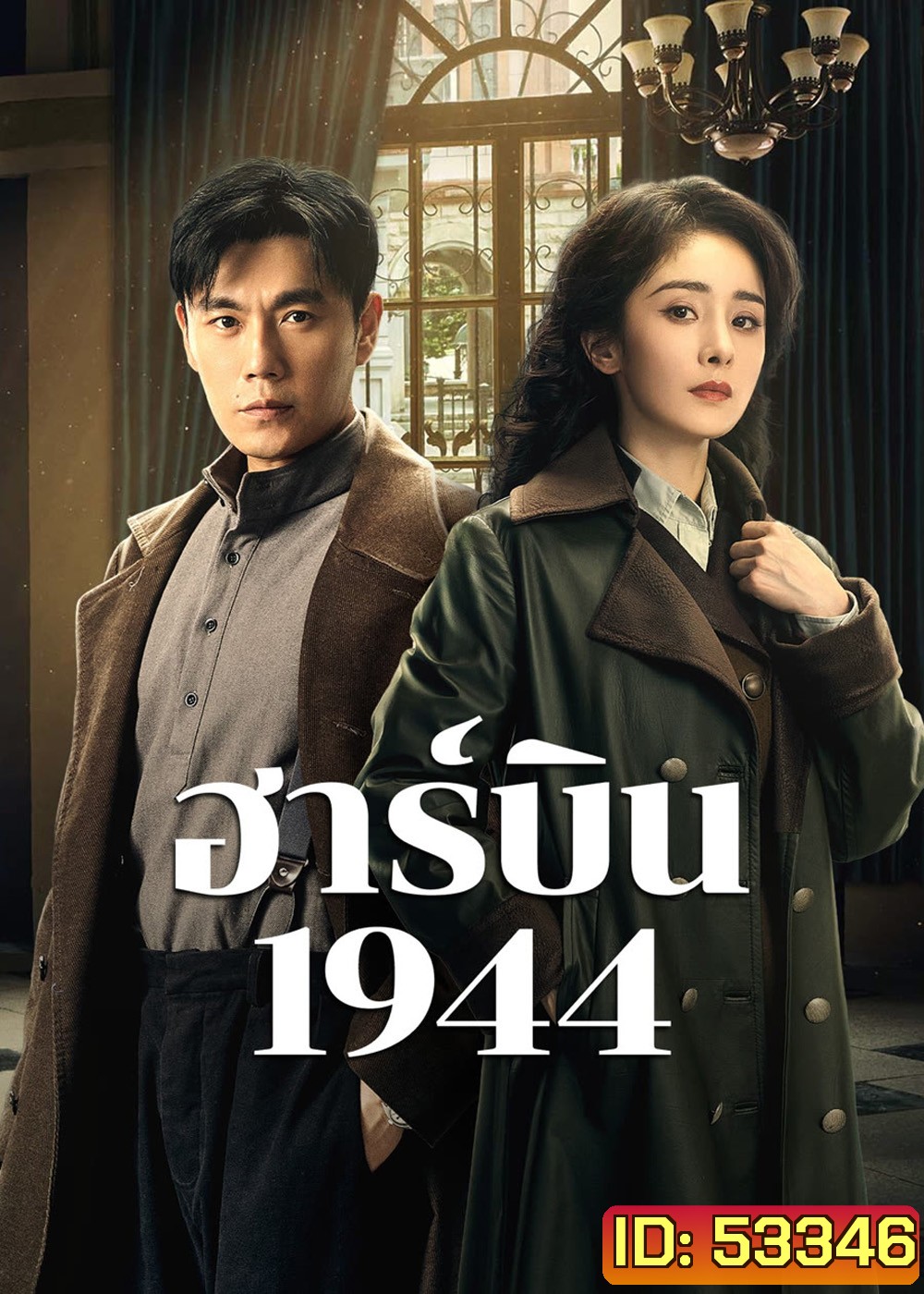 ฮาร์บิน 1944 In the Name of the Brother (2024) 40 ตอนจบ