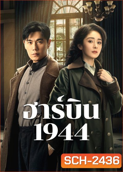 ฮาร์บิน 1944 In the Name of the Brother (2024) 40 ตอนจบ