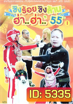 ชิงร้อยชิงล้าน ฮ่า..ฮ่า..'55 ชุด 1
